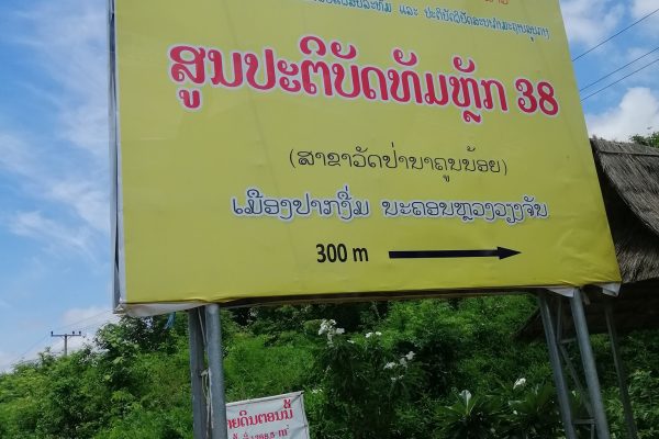 ສູນປະຕິບັດທຳ ຫລັກ 38