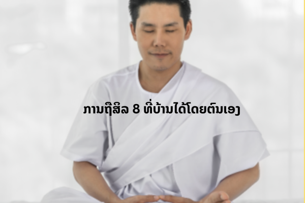 ວິທີການຖືສິລ8 ຢູ່ເຮືອນແລະເຮັດດ້ວຍຕົນເອງ
