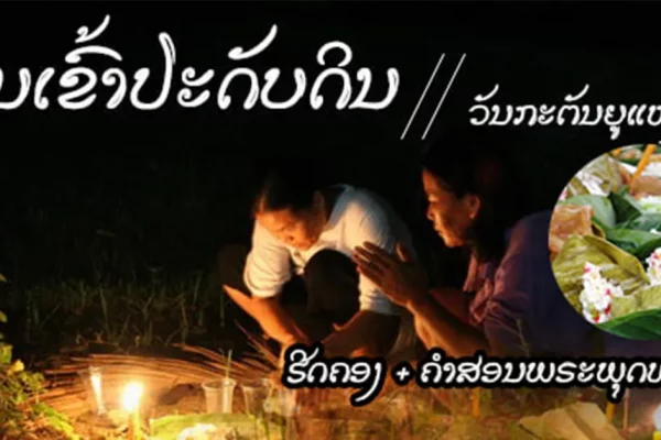 ເຂົ້າປະດັບດິນ ກັບ ຄຳສອນພຣະພຸດທະເຈົ້າ ໂດຍ ພຣະມະຫາສິງຫາ ໄຂ່ອຳພອນ