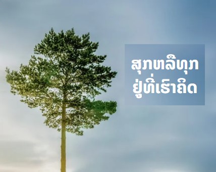 ສຸກຫລືທຸກແມ່ນຂື້ນກັບວິທີຄິດ